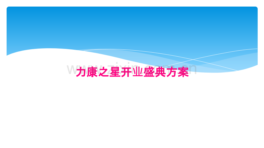 力康之星开业盛典方案.pptx_第1页