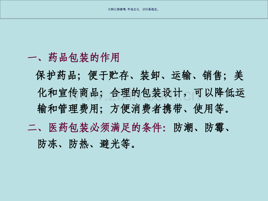 包装印刷药品包装及其设备.ppt_第1页
