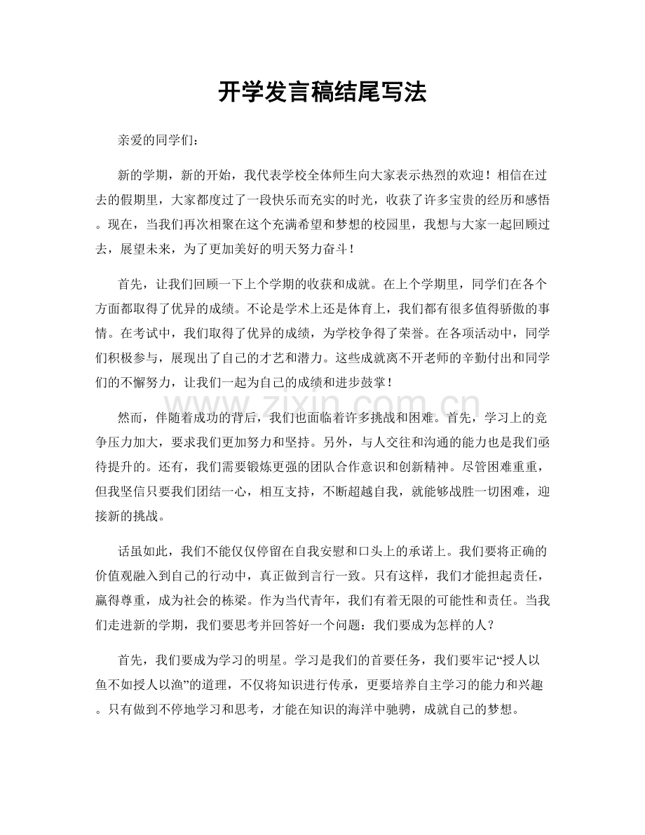 开学发言稿结尾写法.docx_第1页