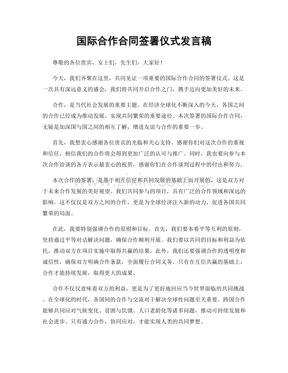 国际合作合同签署仪式发言稿.docx_第1页