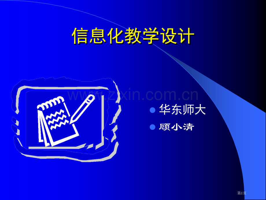 信息化教学设计方案省公共课一等奖全国赛课获奖课件.pptx_第1页