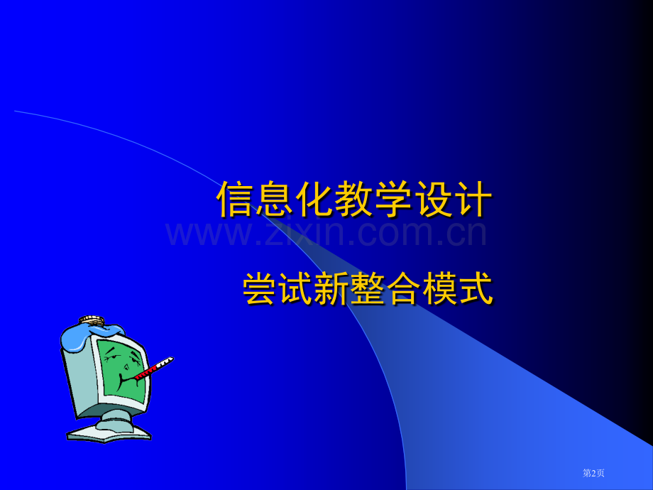 信息化教学设计方案省公共课一等奖全国赛课获奖课件.pptx_第2页