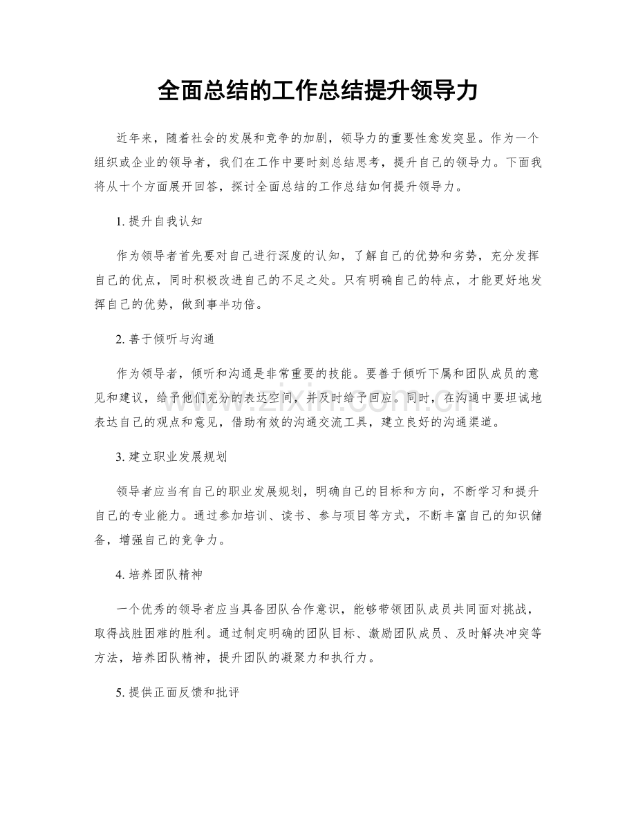 全面总结的工作总结提升领导力.docx_第1页