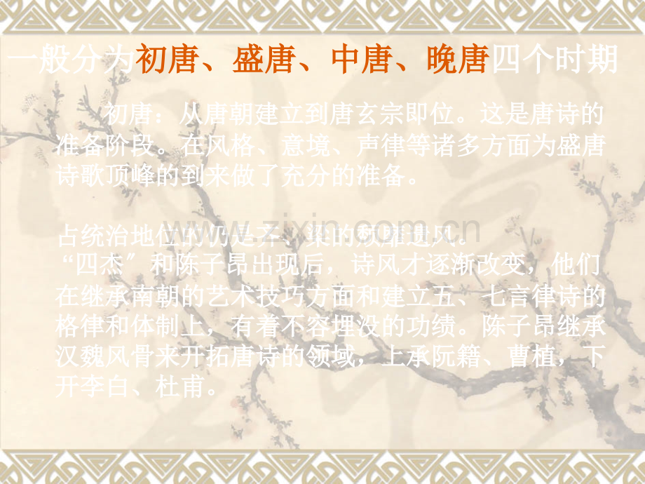 唐诗的发展脉络.ppt_第2页