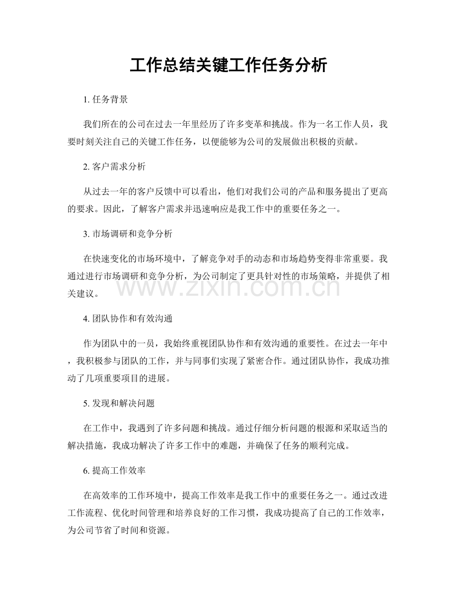 工作总结关键工作任务分析.docx_第1页