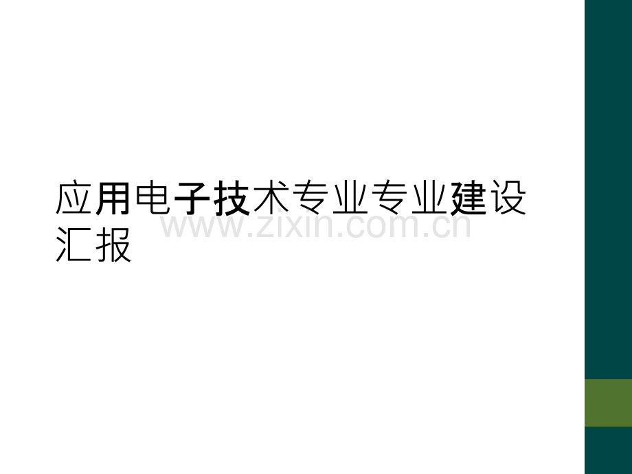 应用电子技术专业专业建设汇报.ppt_第1页
