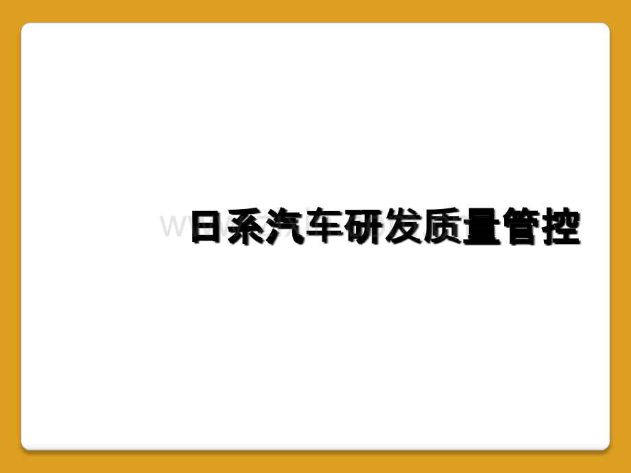 日系汽车研发质量管控.ppt_第1页