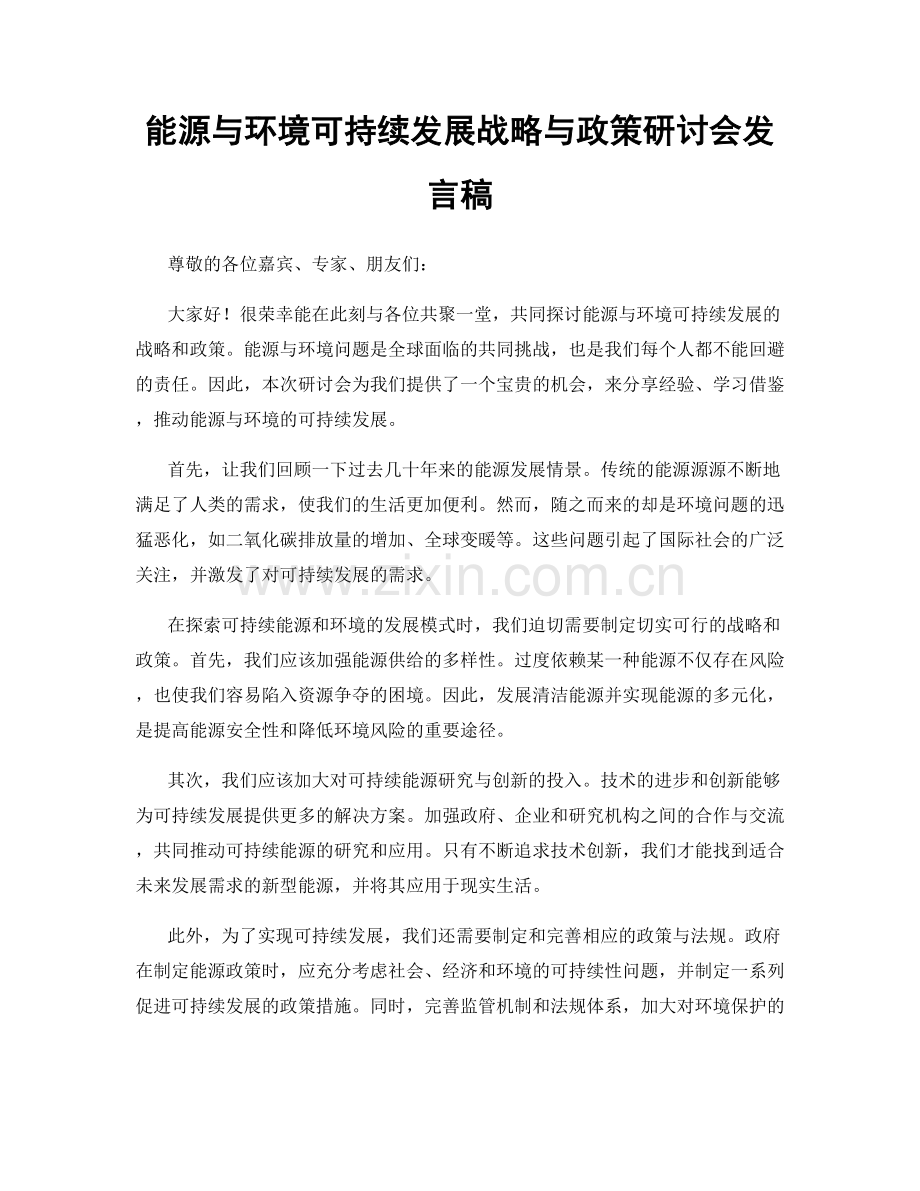 能源与环境可持续发展战略与政策研讨会发言稿.docx_第1页