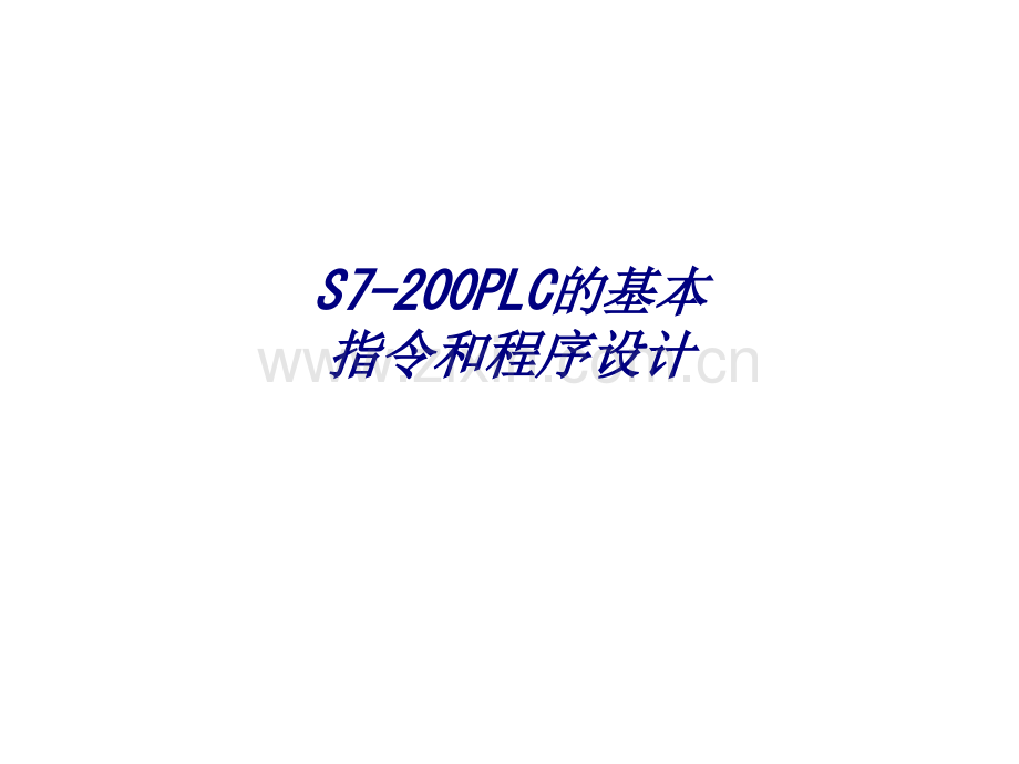 S7-200PLC的基本指令和程序设计专题培训课件.ppt_第1页