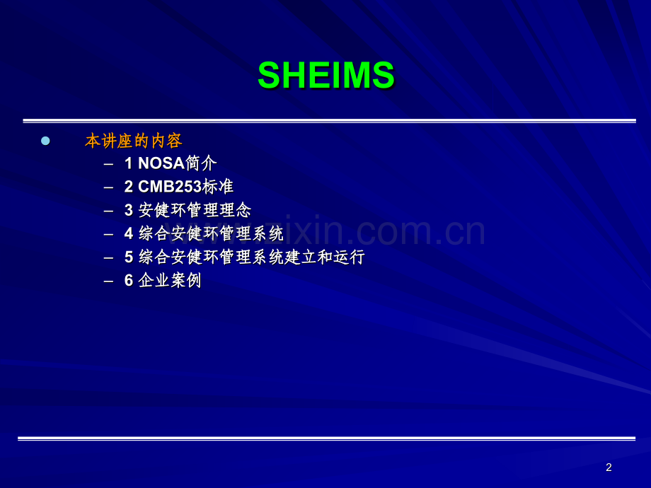 医学NOSA综合安健环管理系统培训专题课件.ppt_第2页