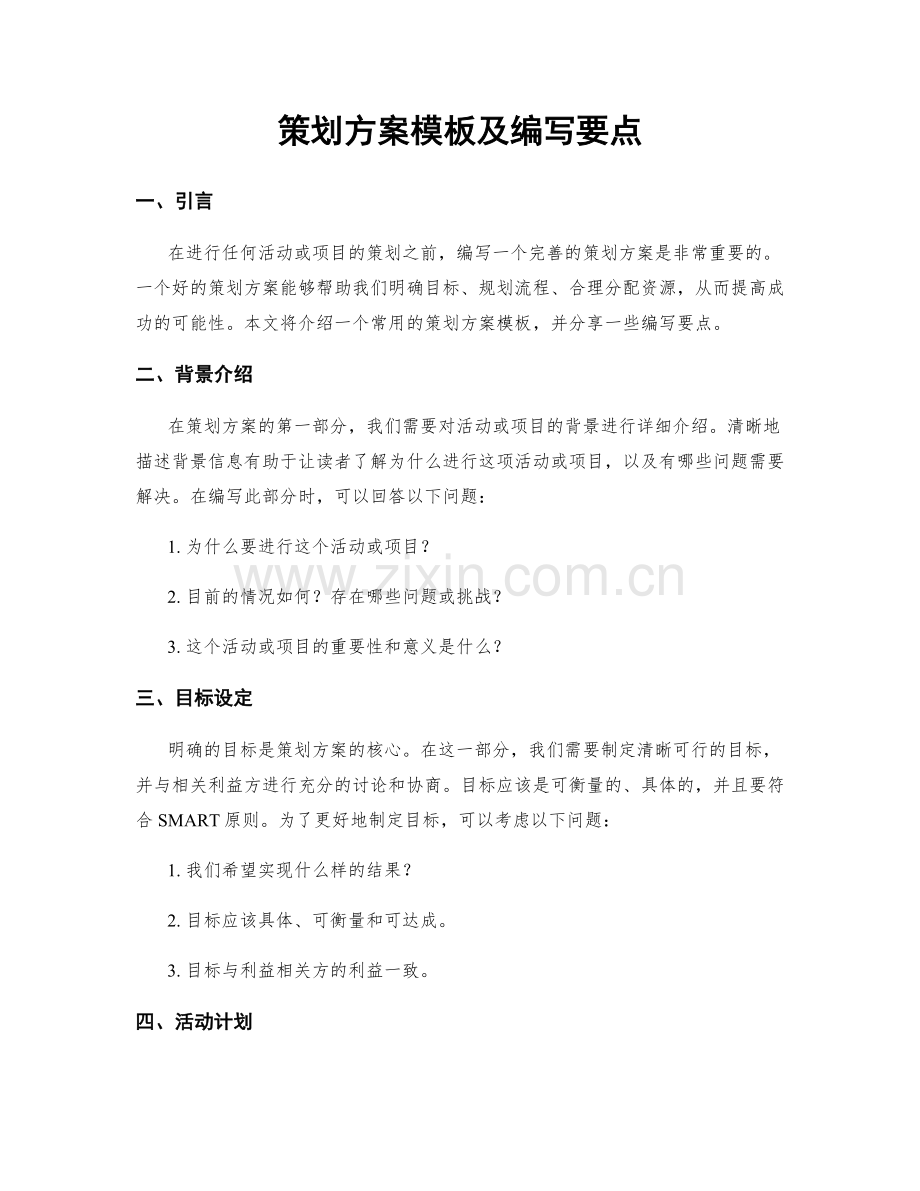 策划方案模板及编写要点.docx_第1页