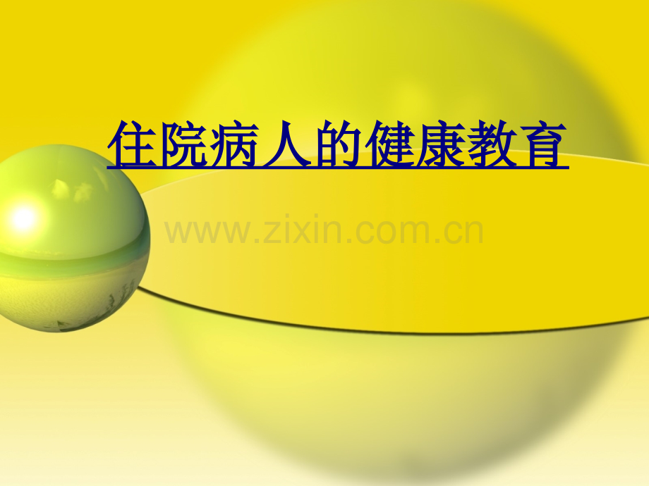 住院病人的健康教育PPT优质课件.ppt_第1页
