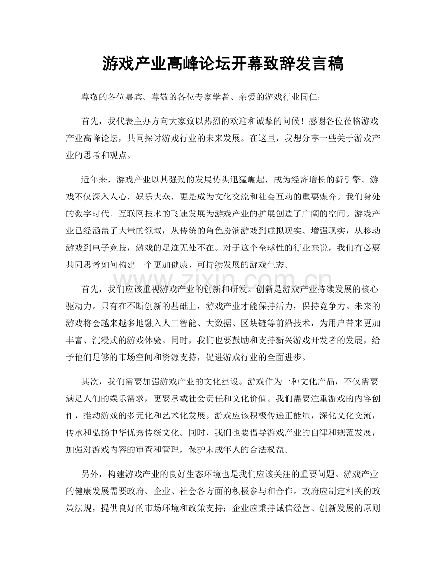 游戏产业高峰论坛开幕致辞发言稿.docx_第1页
