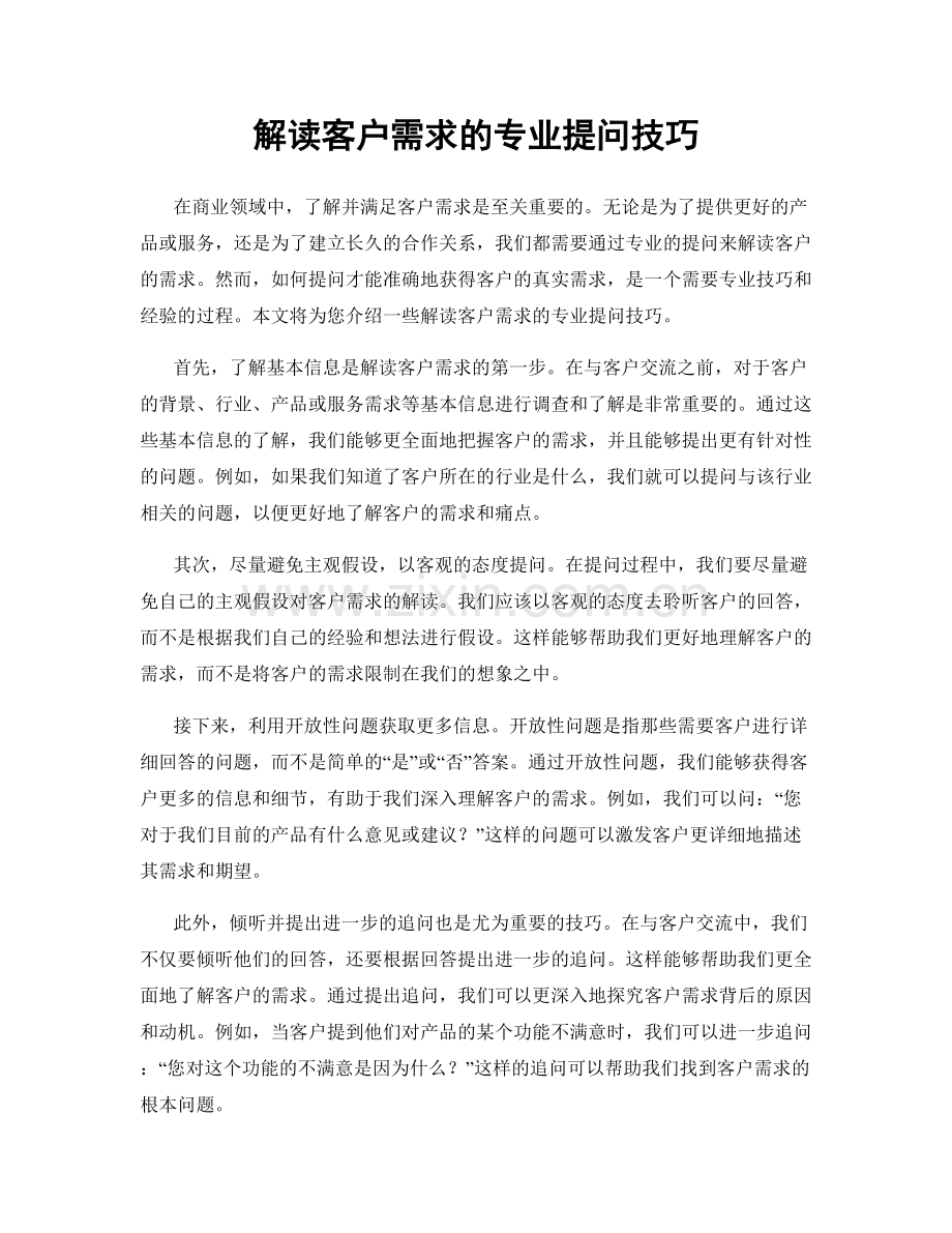 解读客户需求的专业提问技巧.docx_第1页