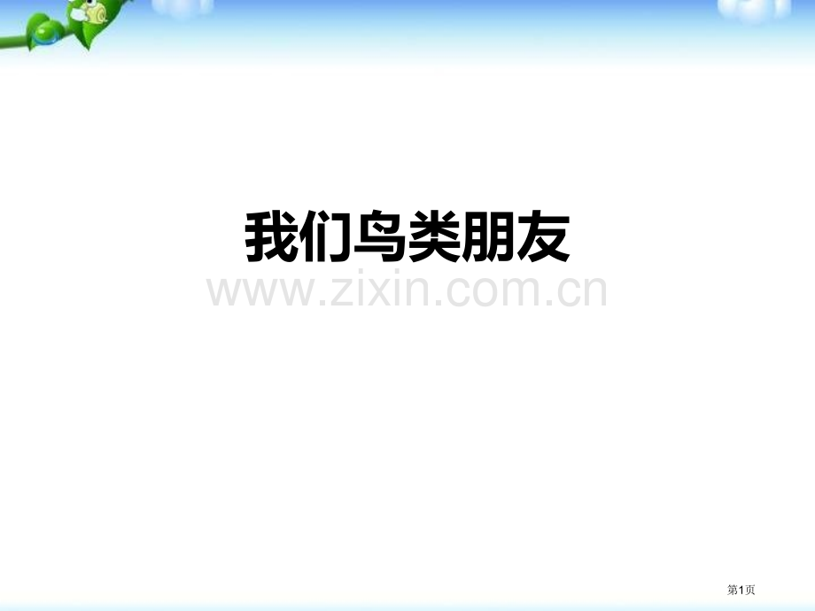 大班社会活动我们的鸟类朋友省公开课一等奖新名师优质课比赛一等奖课件.pptx_第1页
