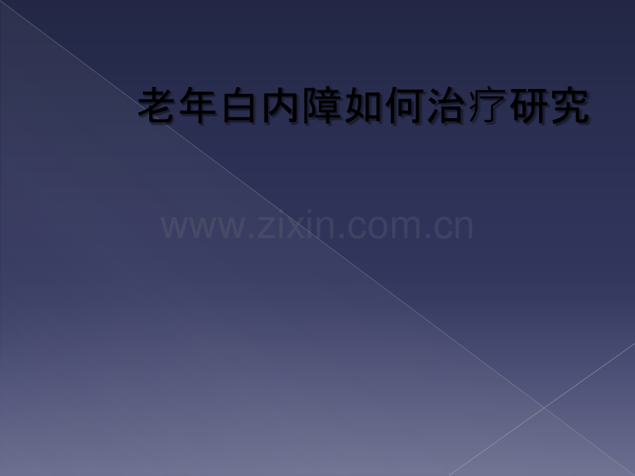 老年白内障如何治疗研究.ppt_第1页