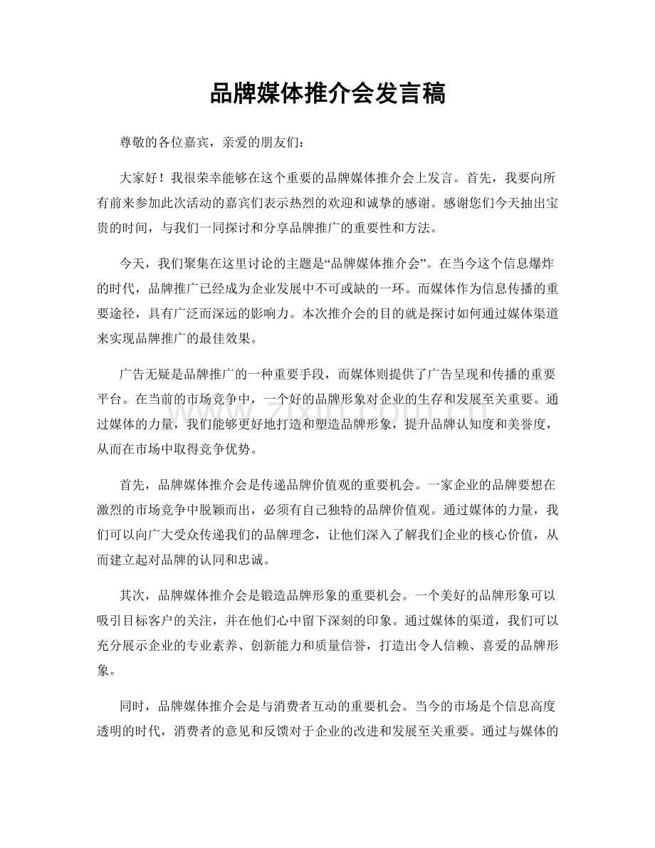 品牌媒体推介会发言稿.docx_第1页
