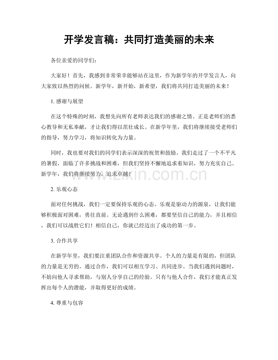 开学发言稿：共同打造美丽的未来.docx_第1页