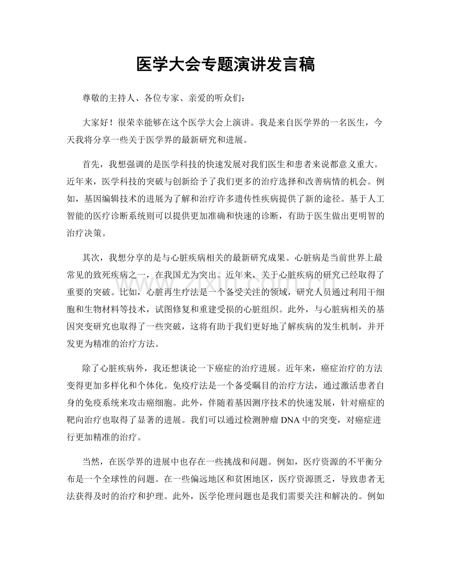 医学大会专题演讲发言稿.docx_第1页