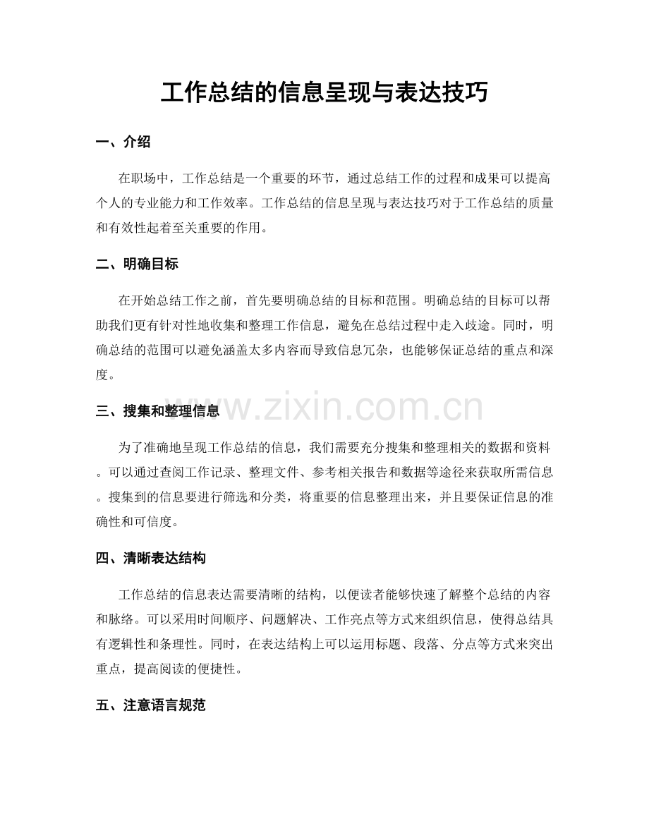 工作总结的信息呈现与表达技巧.docx_第1页