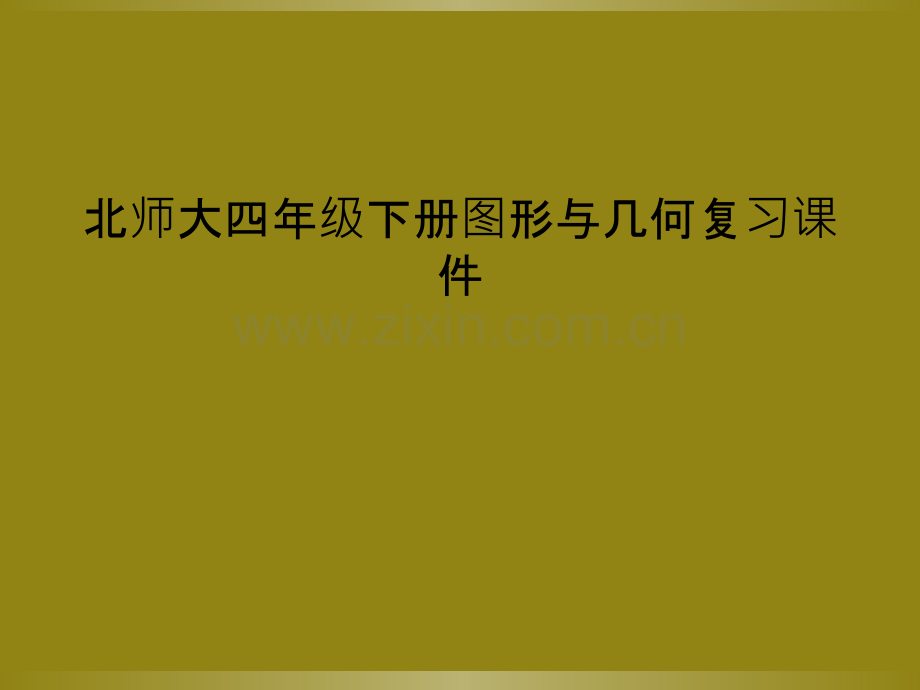 北师大四年级下册图形与几何复习课件.ppt_第1页