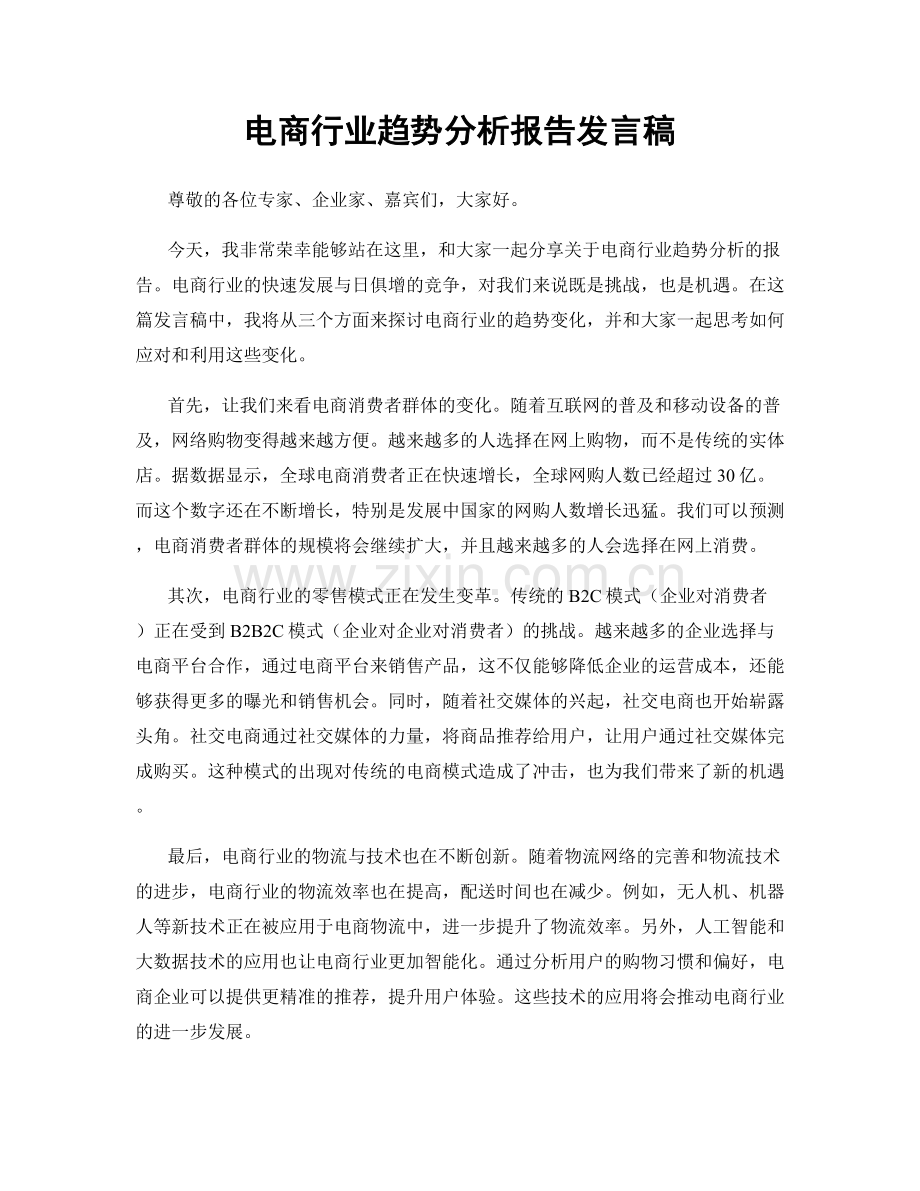 电商行业趋势分析报告发言稿.docx_第1页
