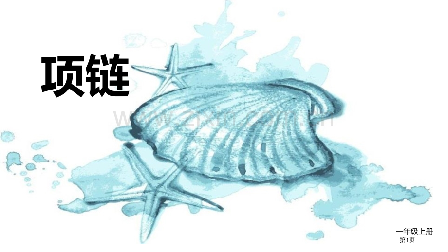 项链课文课件说课稿省公开课一等奖新名师优质课比赛一等奖课件.pptx_第1页