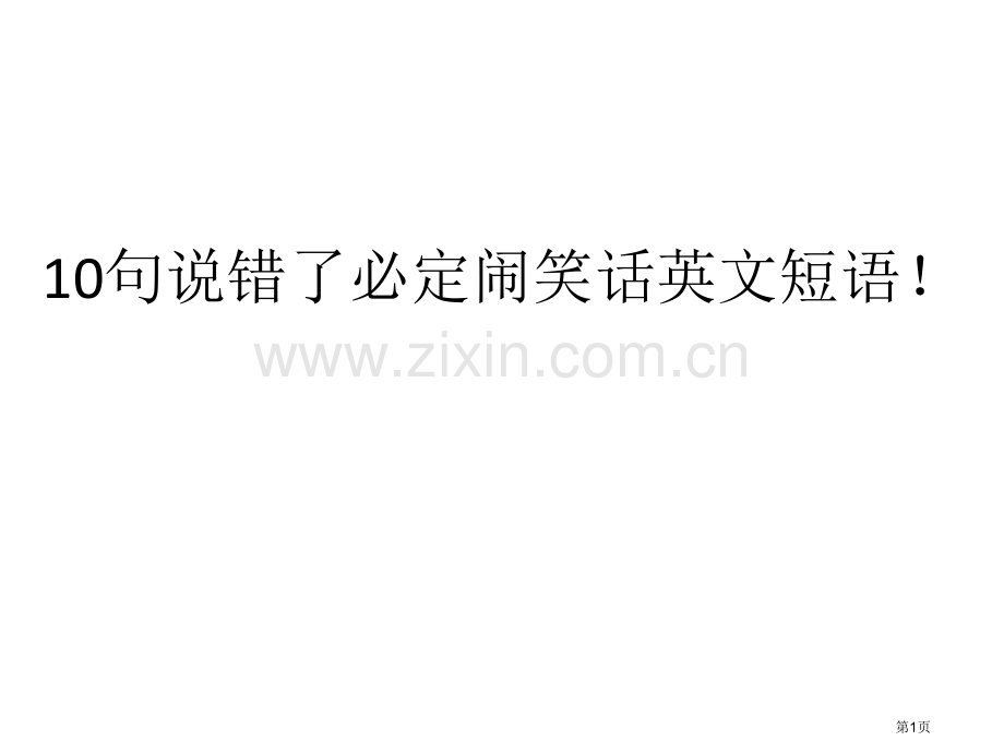 句说错了肯定闹笑话的英文短语优质课件市公开课一等奖百校联赛获奖课件.pptx_第1页