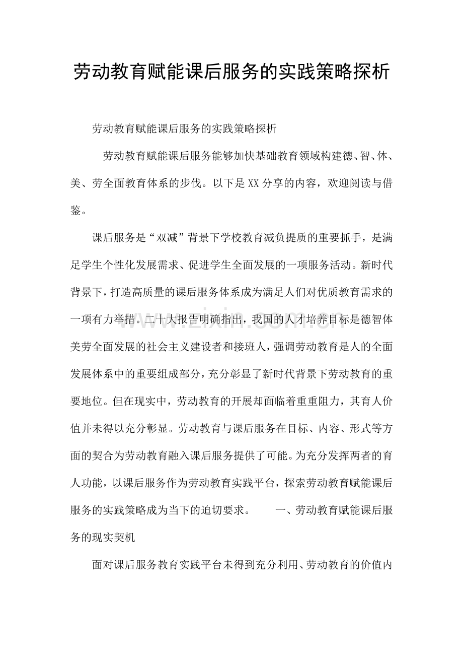劳动教育赋能课后服务的实践策略探析.docx_第1页