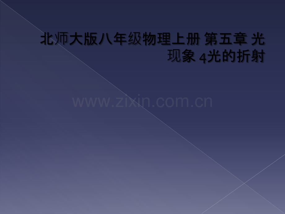 北师大版八年级物理上册-第五章-光现象-4光的折射.ppt_第1页