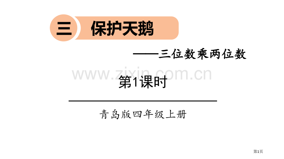 保护天鹅课件.pptx_第1页