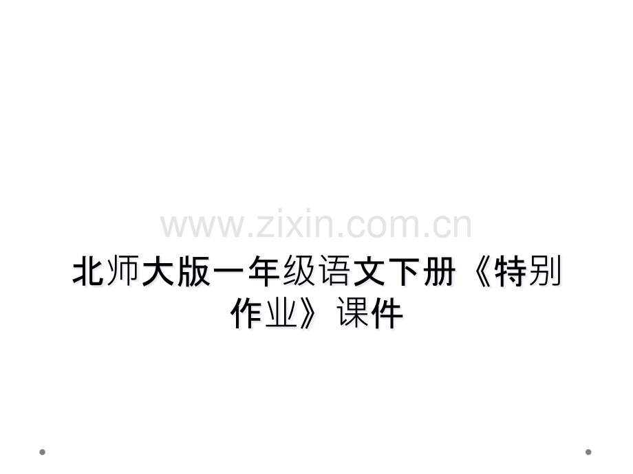 北师大版一年级语文下册特别作业课件.pptx_第1页