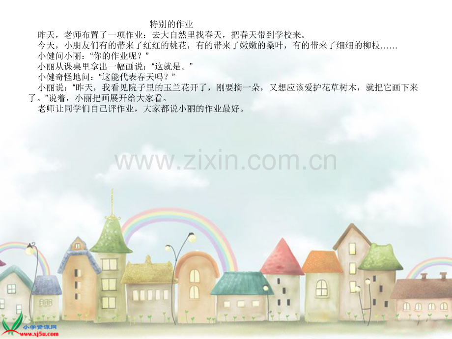 北师大版一年级语文下册特别作业课件.pptx_第2页