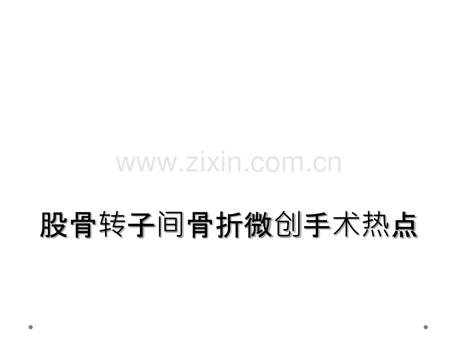 股骨转子间骨折微创手术热点.ppt_第1页