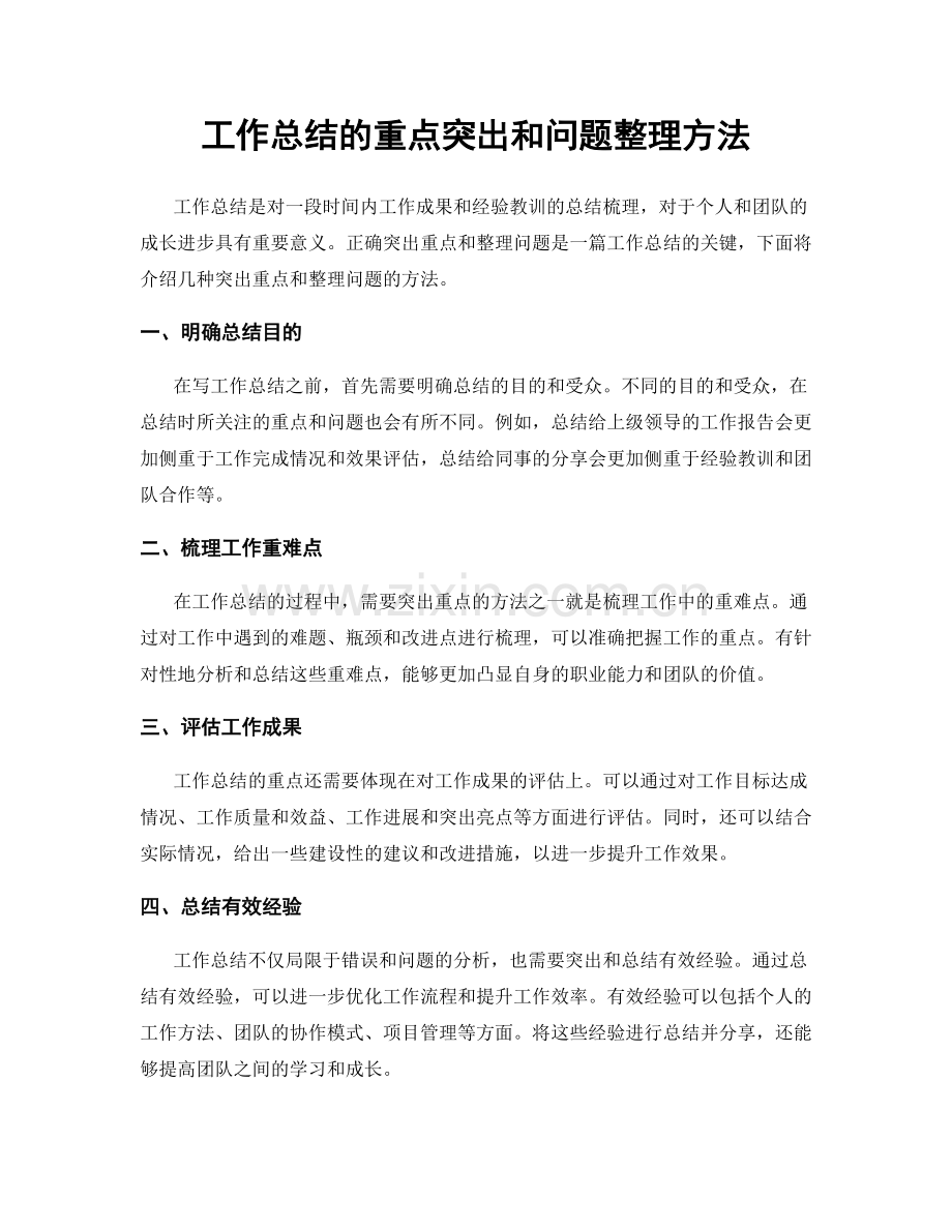 工作总结的重点突出和问题整理方法.docx_第1页