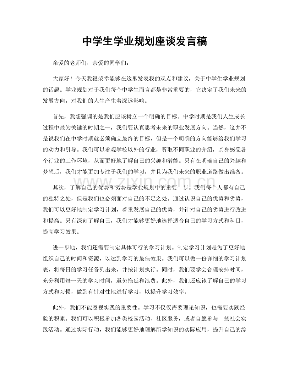 中学生学业规划座谈发言稿.docx_第1页
