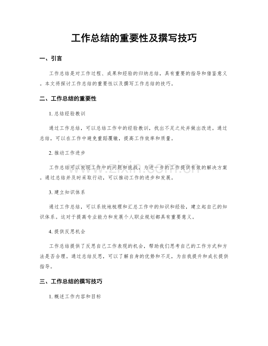工作总结的重要性及撰写技巧.docx_第1页