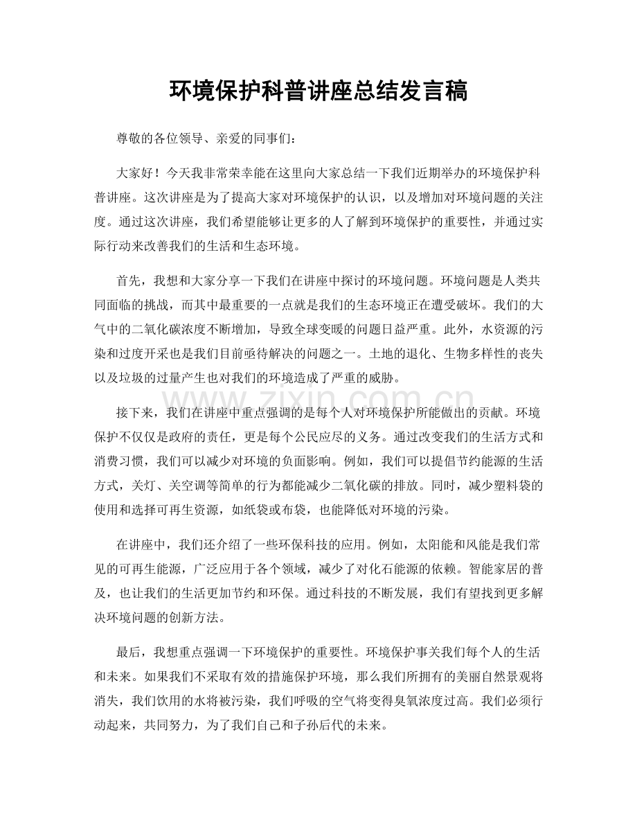 环境保护科普讲座总结发言稿.docx_第1页