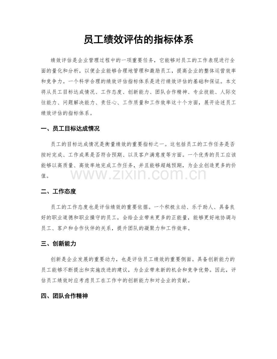 员工绩效评估的指标体系.docx_第1页