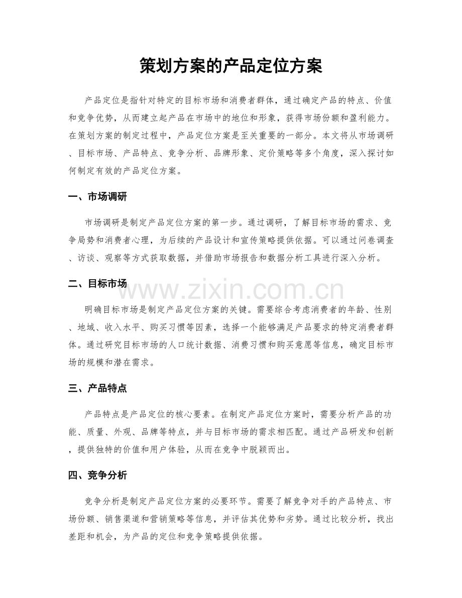 策划方案的产品定位方案.docx_第1页