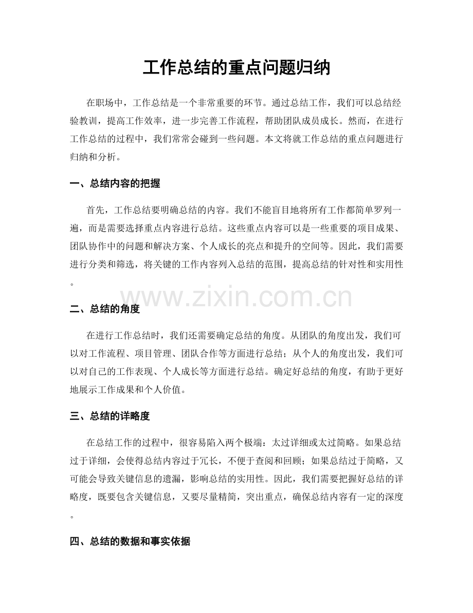 工作总结的重点问题归纳.docx_第1页