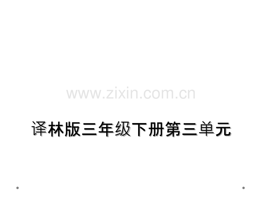 译林版三年级下册第三单元.ppt_第1页
