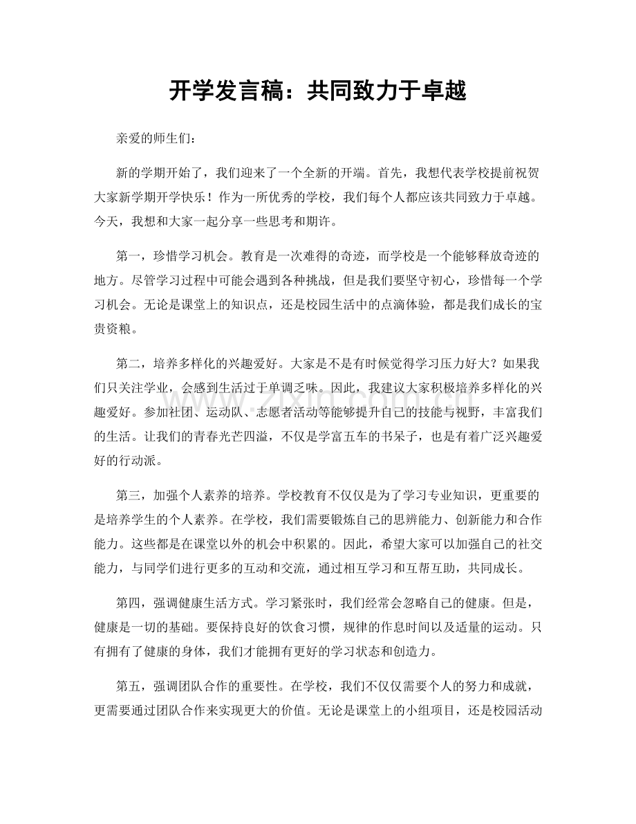 开学发言稿：共同致力于卓越.docx_第1页