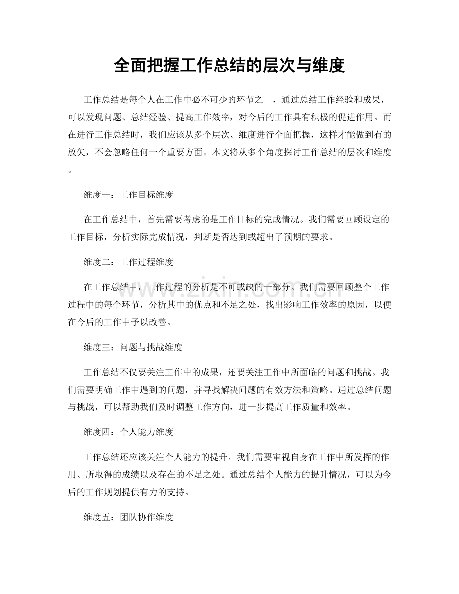 全面把握工作总结的层次与维度.docx_第1页
