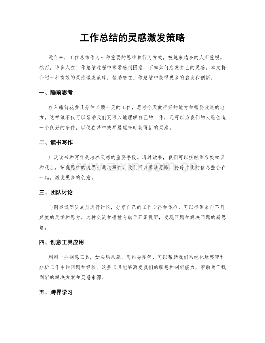 工作总结的灵感激发策略.docx_第1页