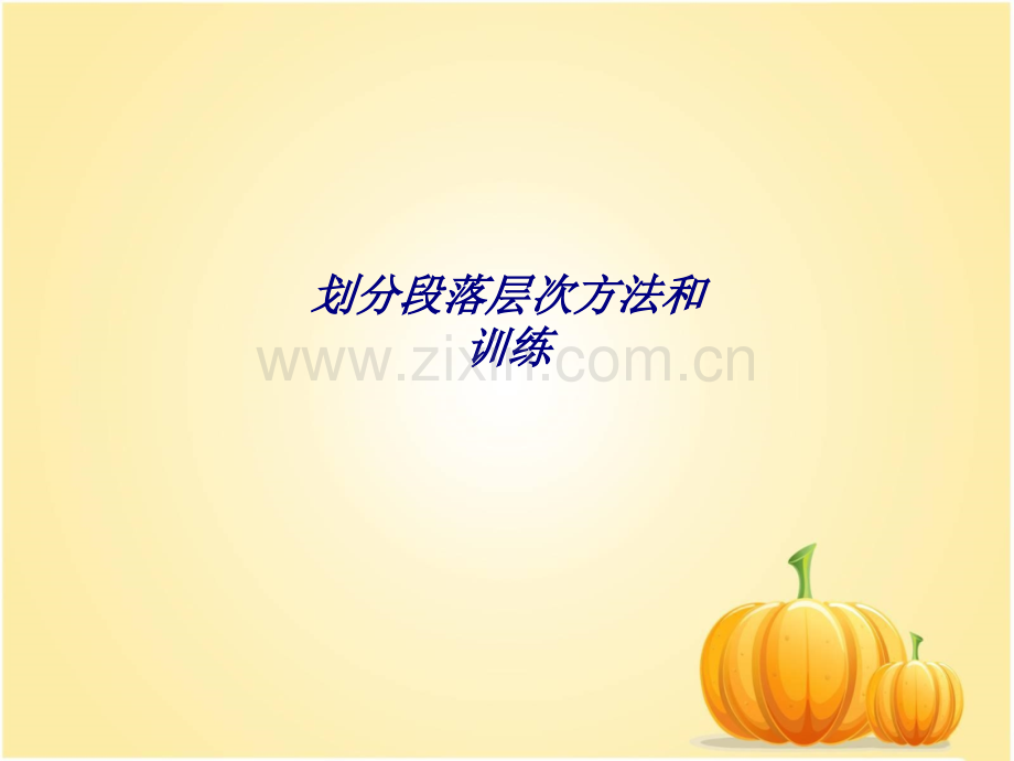 划分段落层次方法和训练专题培训课件.ppt_第1页