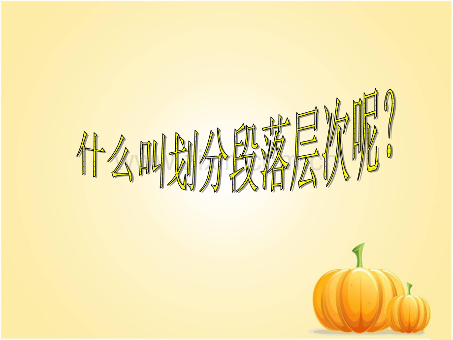 划分段落层次方法和训练专题培训课件.ppt_第2页