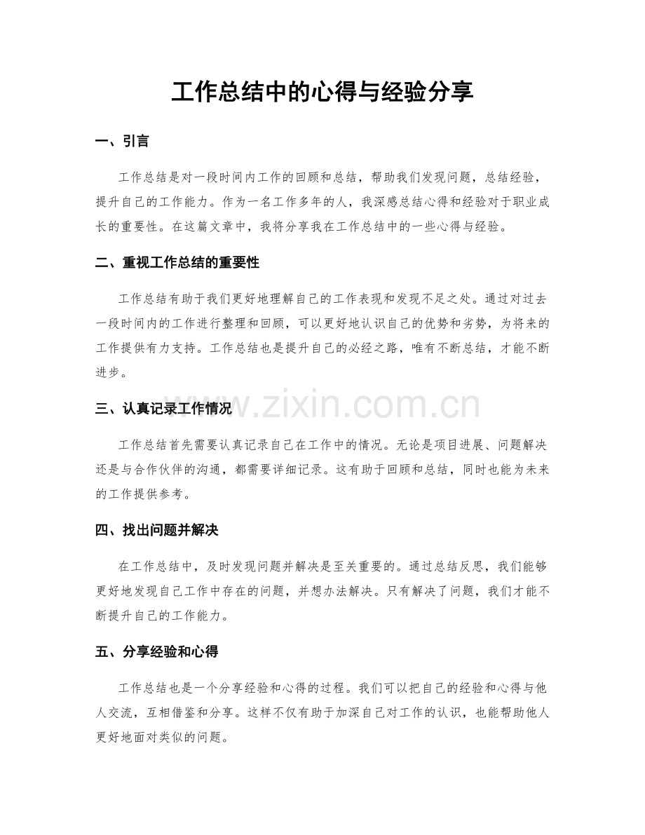 工作总结中的心得与经验分享.docx_第1页