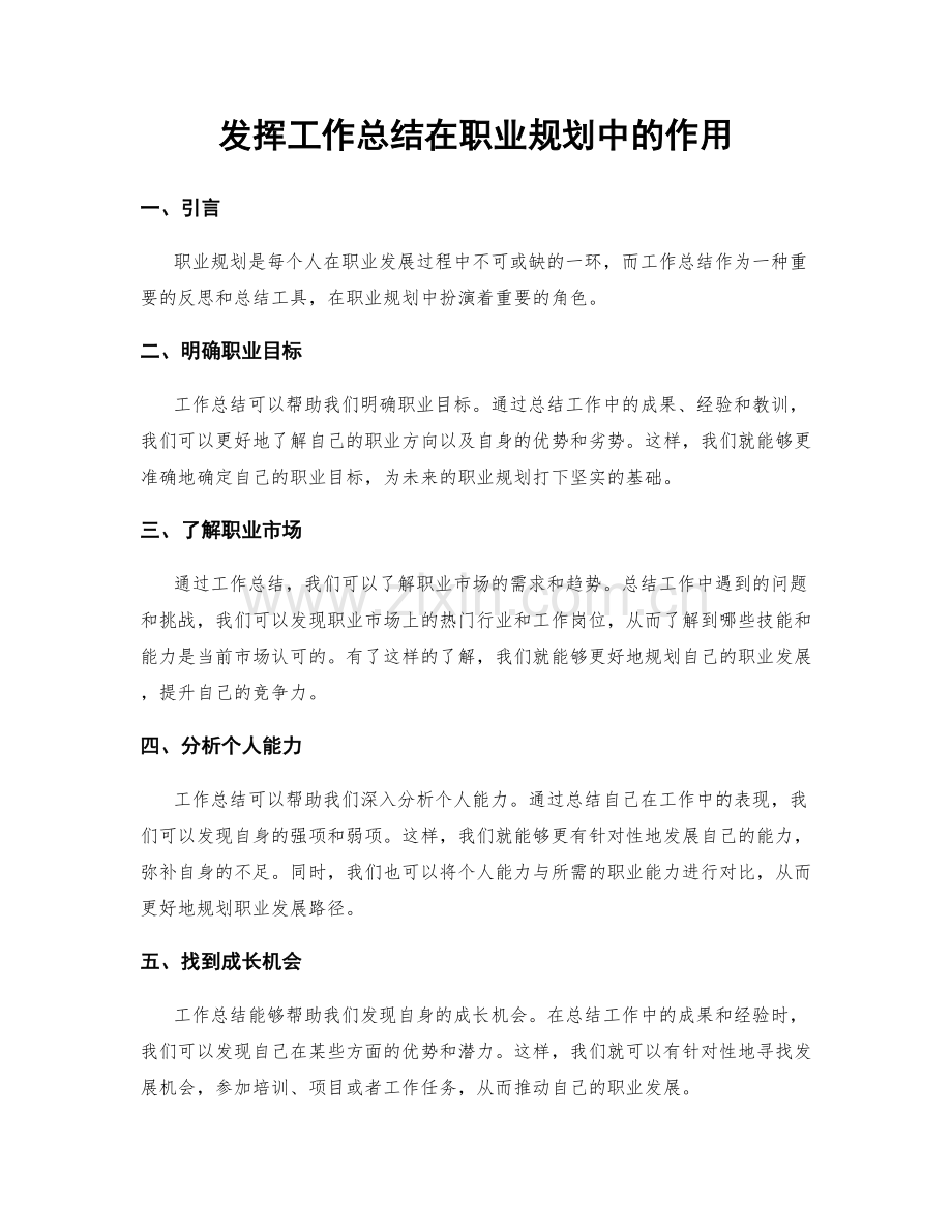 发挥工作总结在职业规划中的作用.docx_第1页