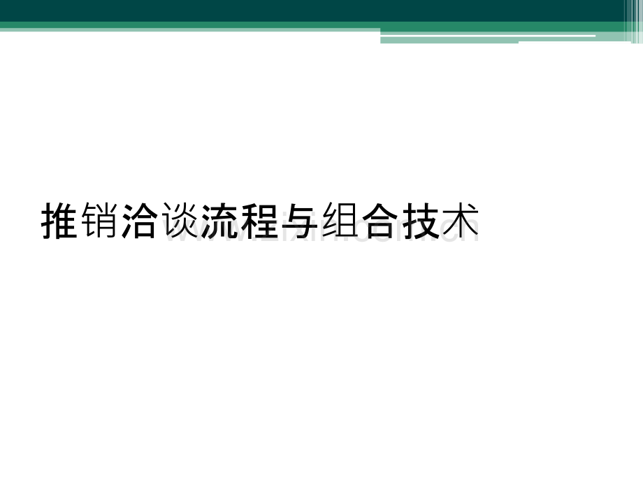 推销洽谈流程与组合技术.ppt_第1页